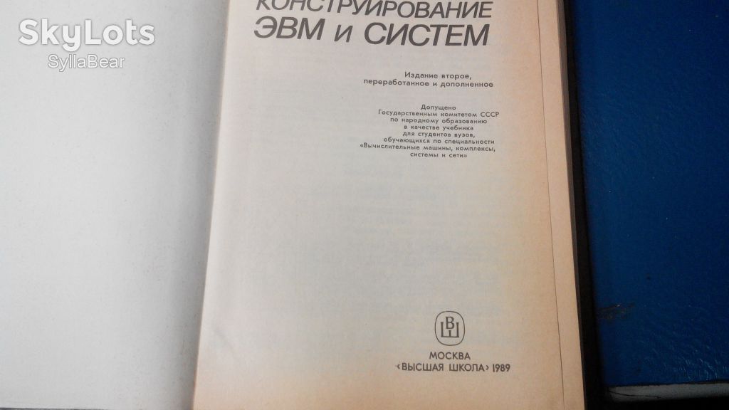 КНИГА КОНСТРУИРОВАНИЕ ЭВМ И СИСТЕМ 1989 ГОД - фото фото фото 2