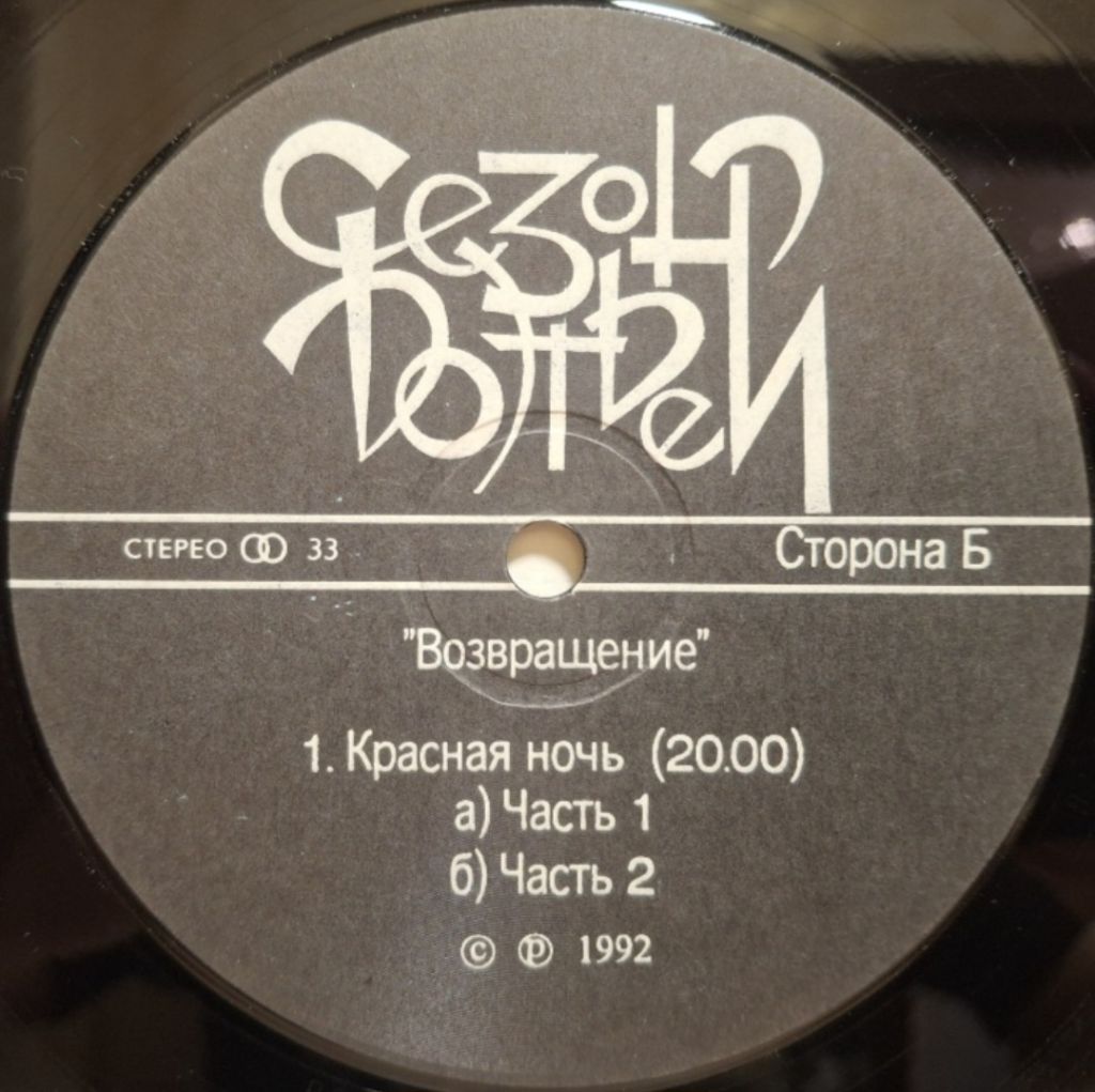 Сезон Дождей - Возвращение - 1992.     (LP). 12. Vinyl. Пластинка. Latvia. Rare - фото фото фото 3