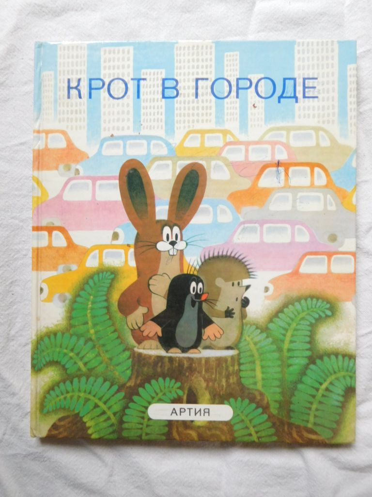 Крот в городе Артия 1987 - фото фото фото 0