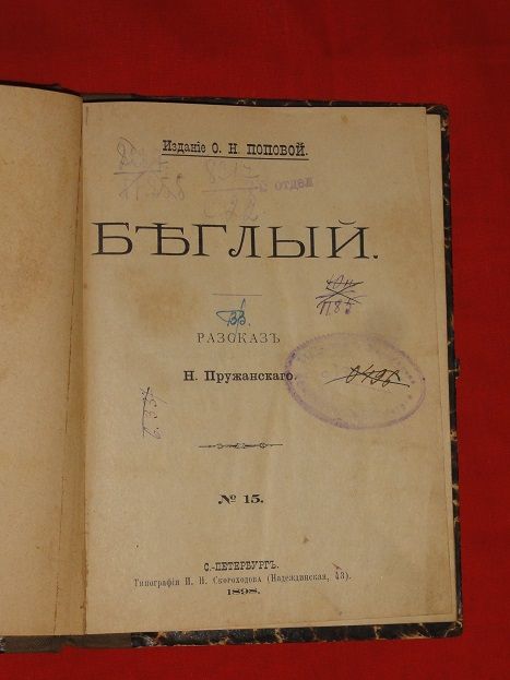 Беглый. Сборник.1898г. - фото фото фото 1