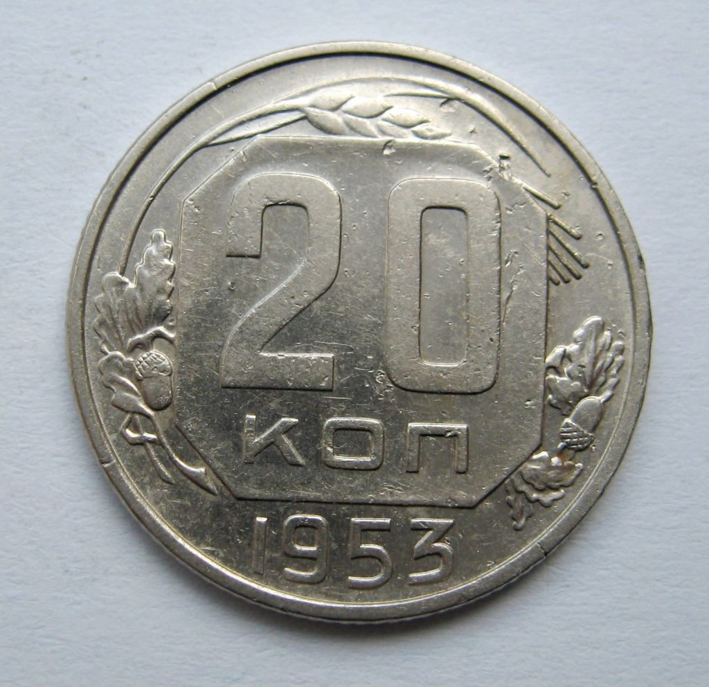 20 коп. = 1953 р. = СРСР  &amp; - фото фото фото 0
