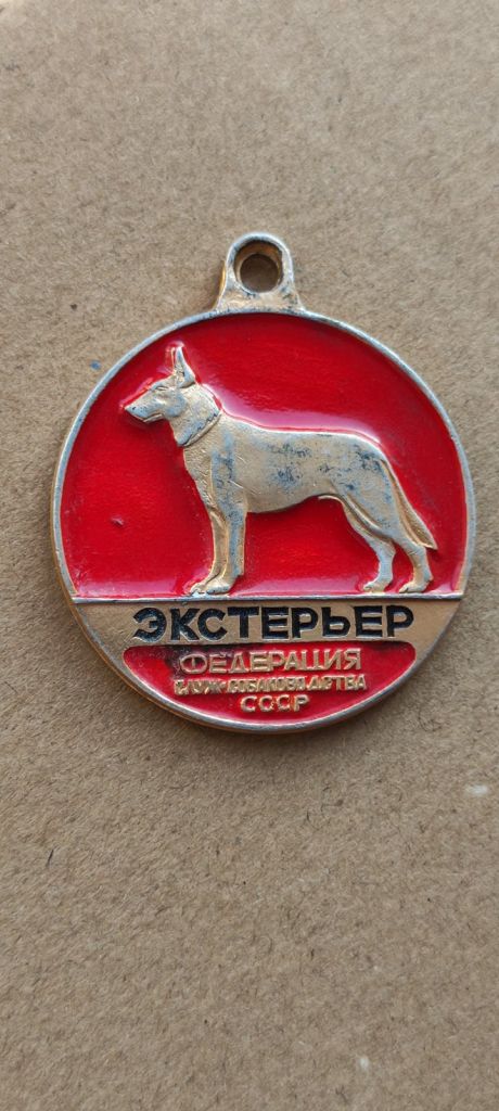 Медаль для собаки 1970-х гг Экстерьер , СССР kn359 - фото фото фото 0