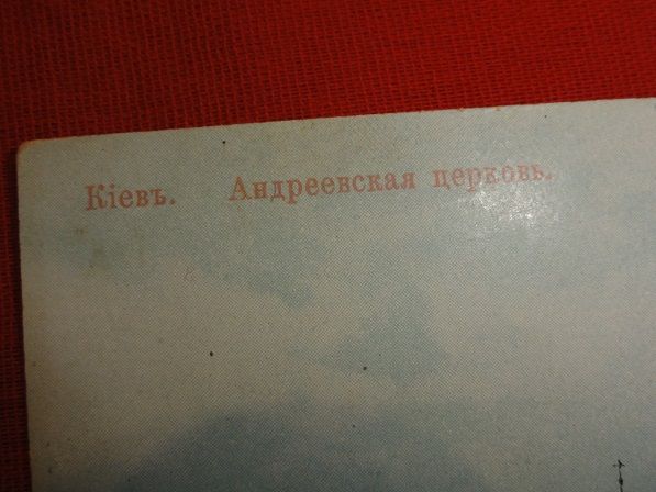 Киев. Андреевская церковь. изд. АО Гранберг - фото фото фото 2