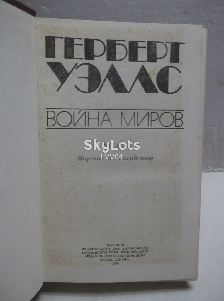 Уэллс. Война миров. Сборник - фото фото фото 3