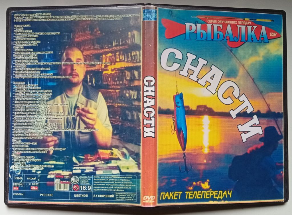 DVD Снасти, рыбалка  (2 диска) - фото фото фото 0