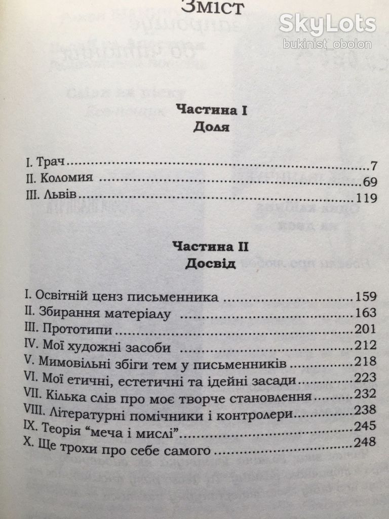 Іваничук Роман. Моя кунсткамера. Понад Прутом. Автобіографічні твори + автограф автора - фото фото фото 8