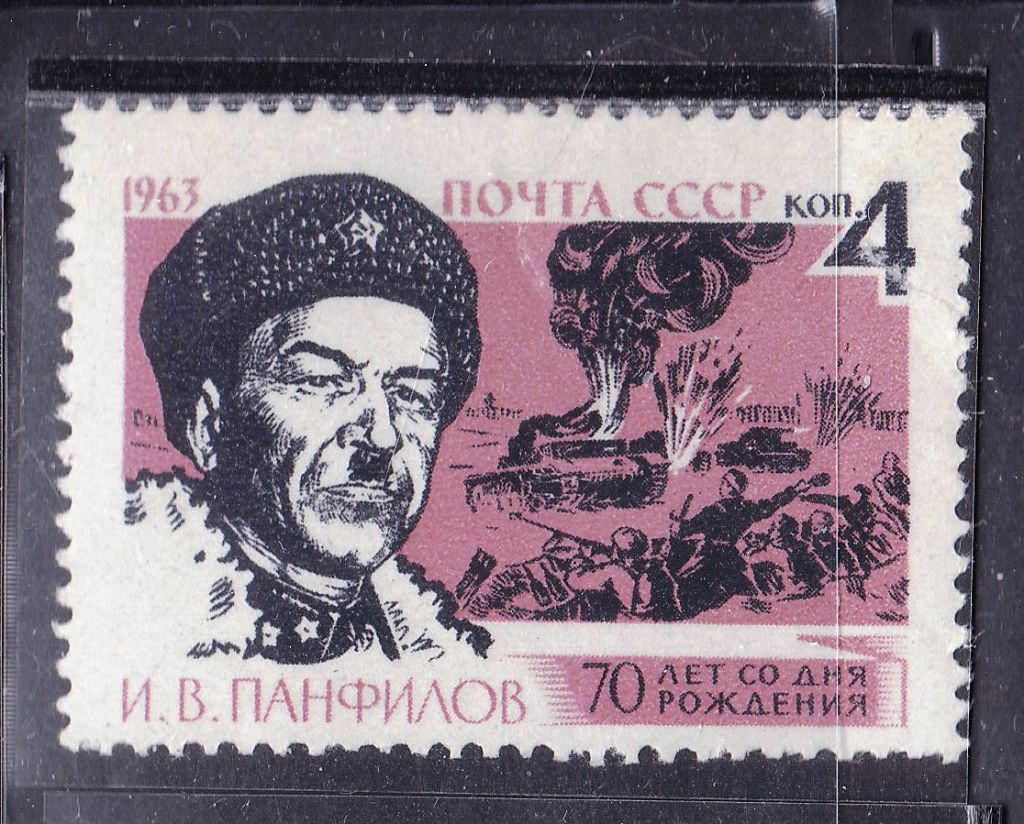 СССР 1963 MNH - Панфилов - фото фото фото 0