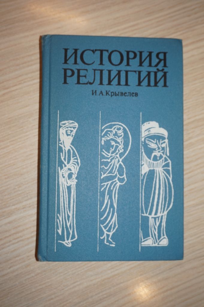 Крывелев И.А. История религий. В 2 томах. Том 2. - фото фото фото 0