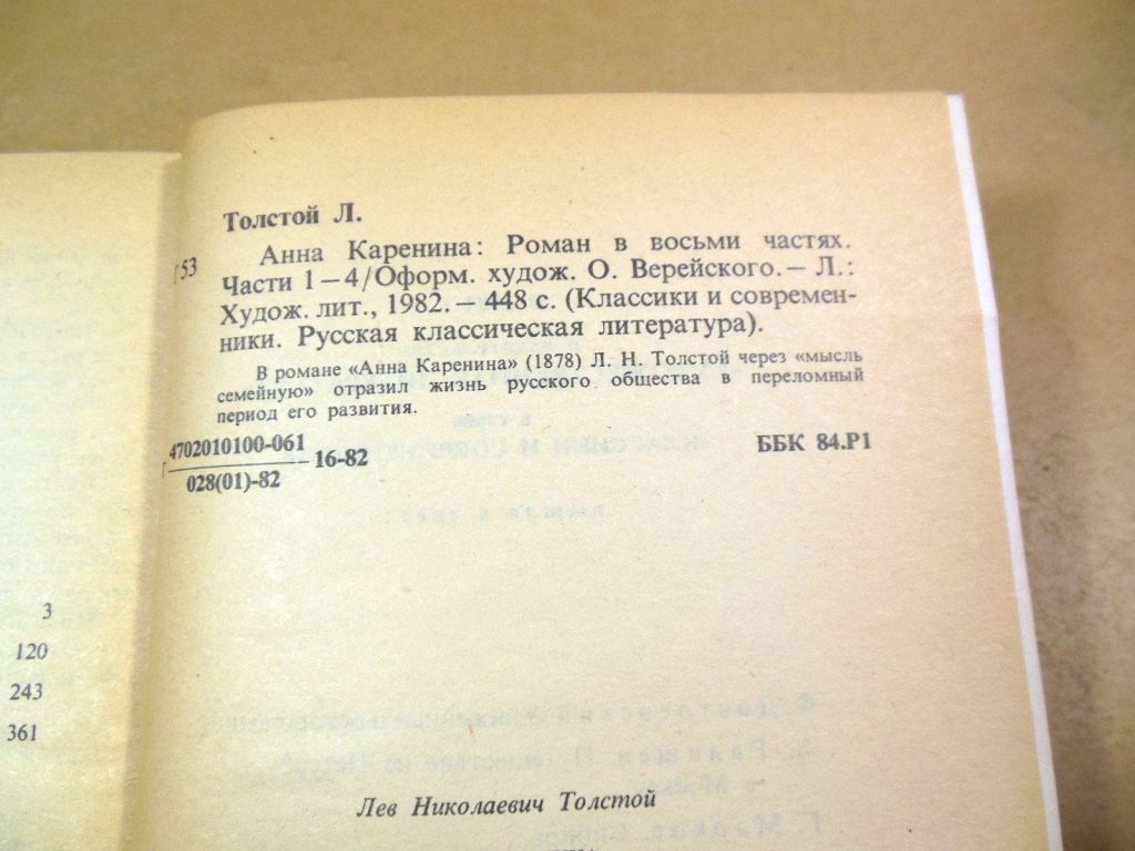 Л. Толстой. Анна Каренина. Часть 1-4 КС - фото фото фото 2