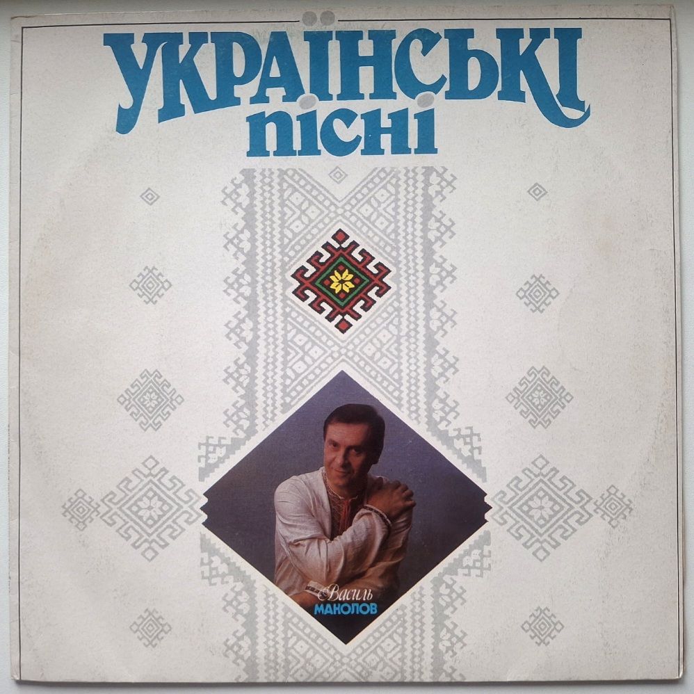 Василь Манолов - Українські Пісні - 1990.  (LP). 12. Vinyl. Пластинка. Ukraine. - фото фото фото 0
