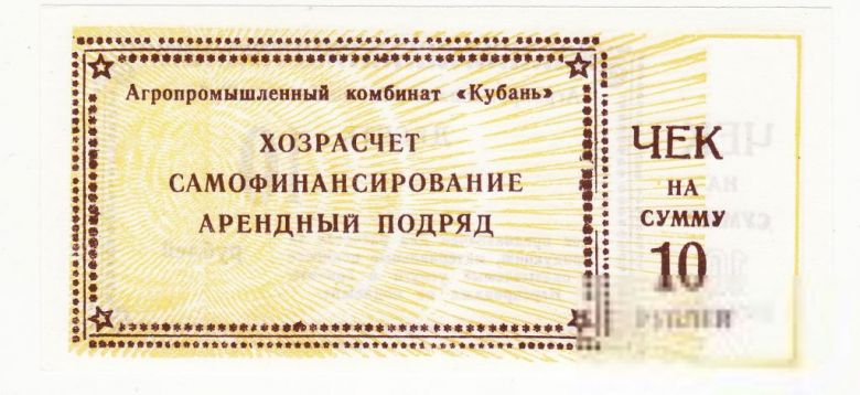 АПК Кубань 10 рублей Тимашевск Краснодар. край - фото фото фото 0