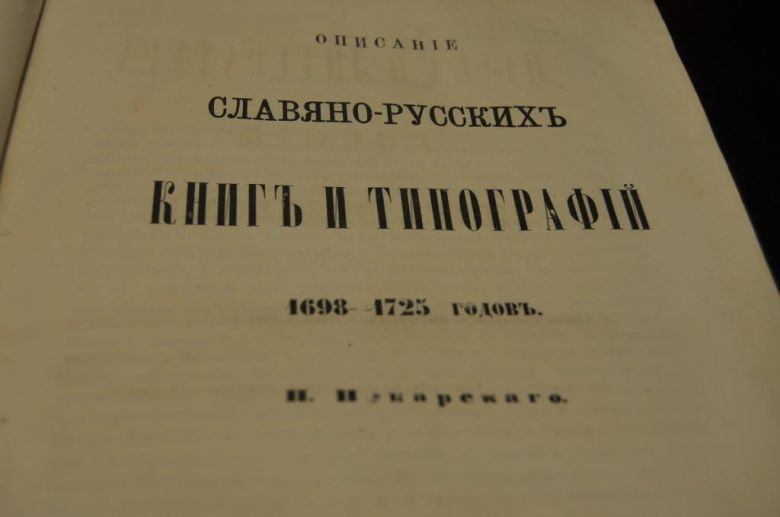 КНИГА ОПИСАНИЕ СЛАВЯНО-РУССКИХ КНИГ И ТИПОГРАФИЙ 1862Г. - фото фото фото 1