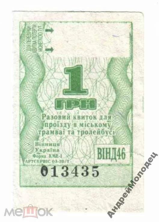 Талон на проезд. Украина. Винница. - фото фото фото 0