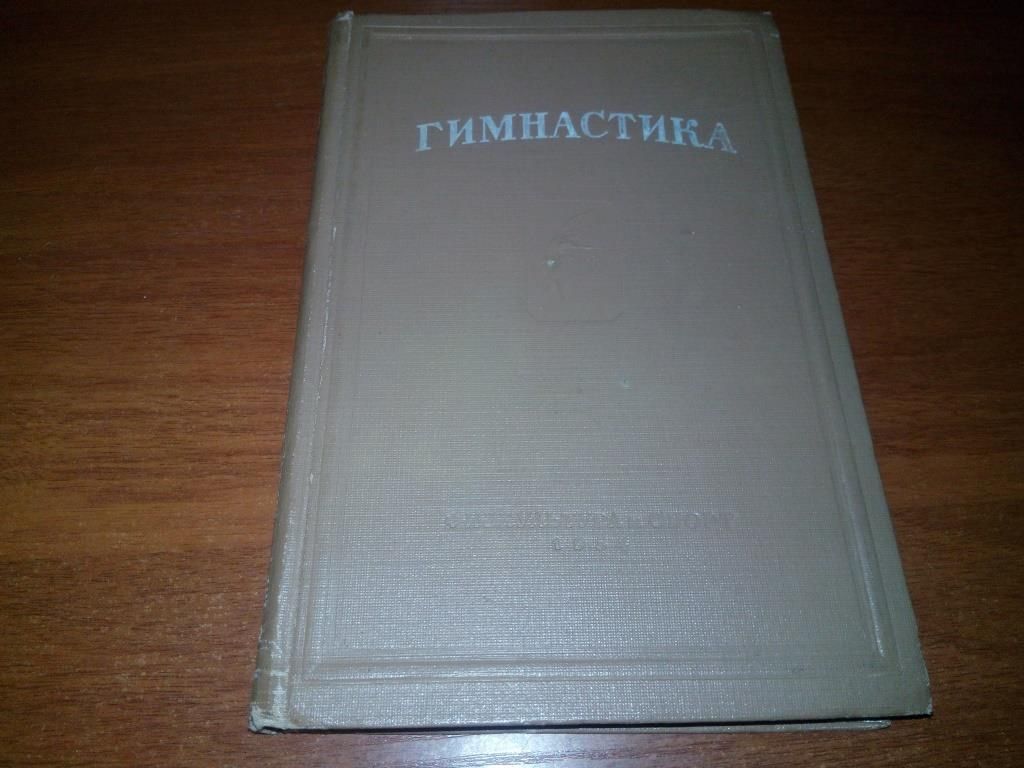 Гимнастика  (1954) - фото фото фото 0