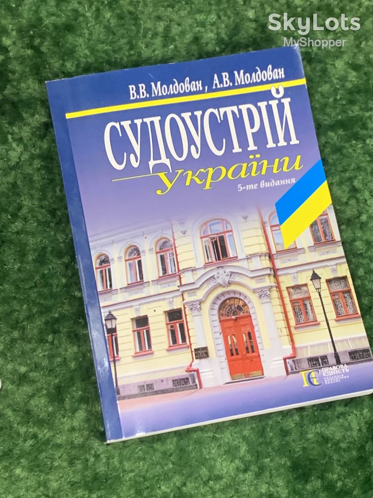 Книга Право, судова система України «Судоустрій України» Молдована 5-е видання 2015 Н1774 - фото фото фото 0
