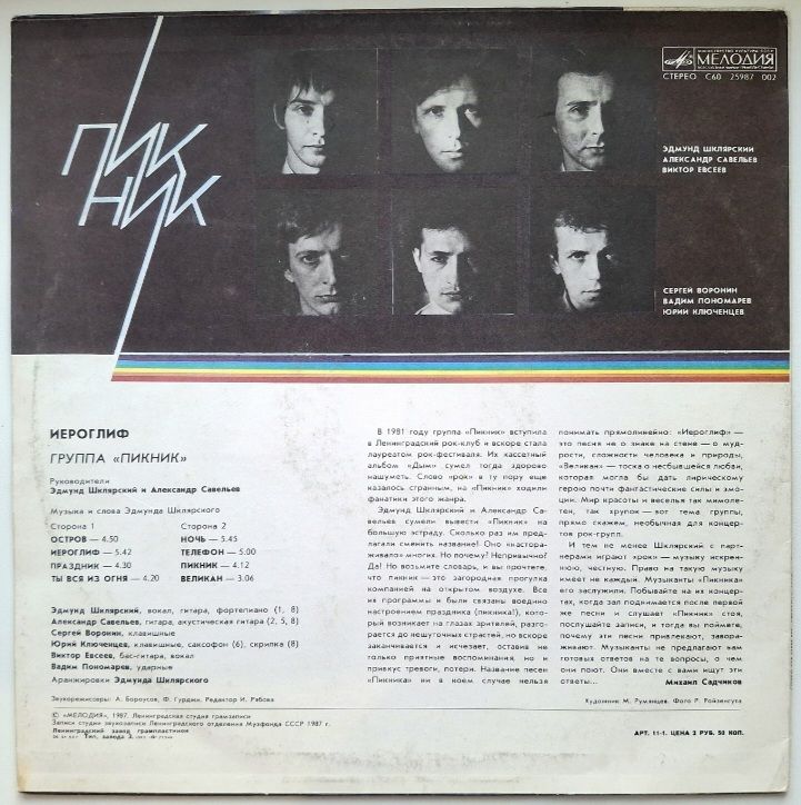 Пикник - Иероглиф - 1987.  (LP). 12. Vinyl. Пластинка - фото фото фото 1