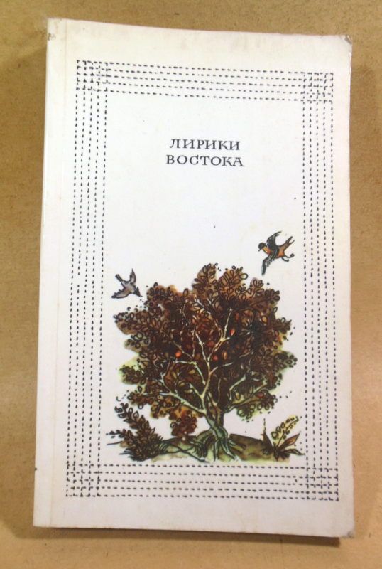 Лирики Востока - фото фото фото 0