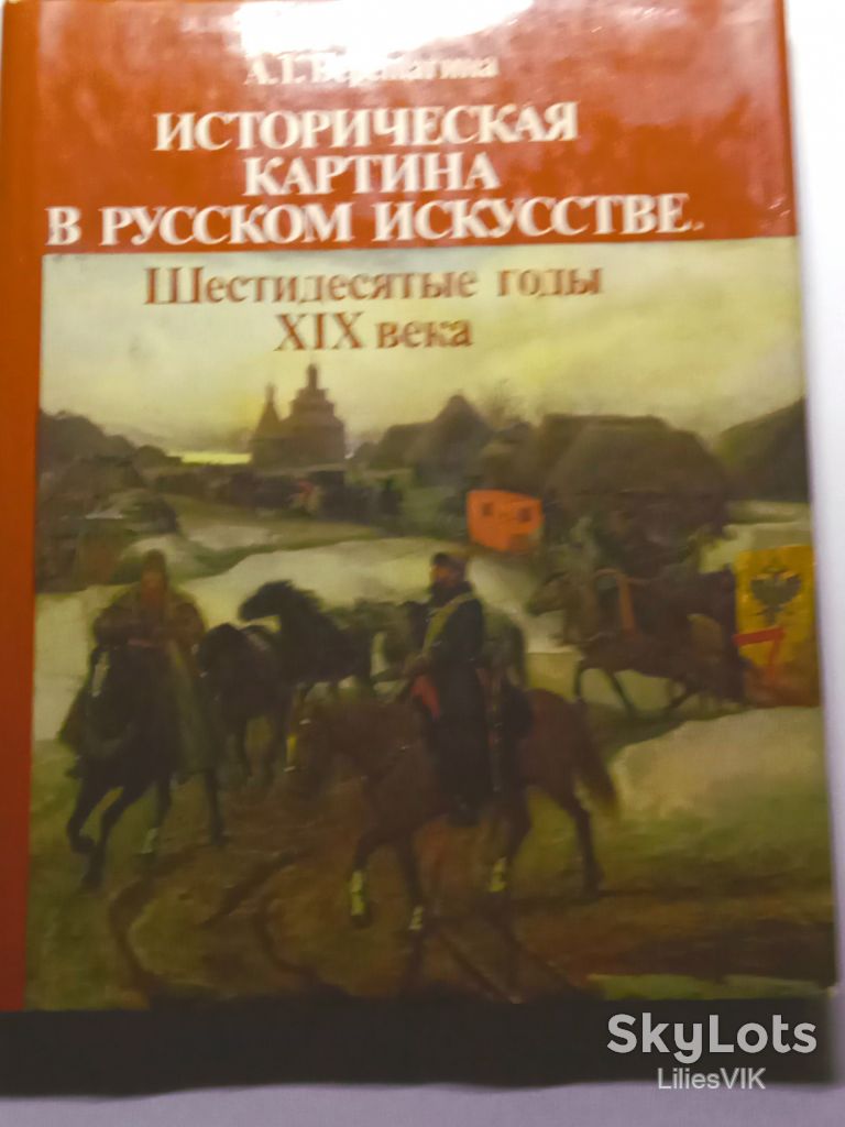 А.Г.Верещагина Историческая картина в русском искусстве .60-е годы Х1Х века. - фото фото фото 0