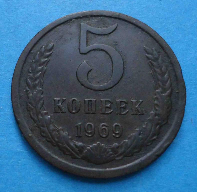 5 копеек 1969 года - фото фото фото 0