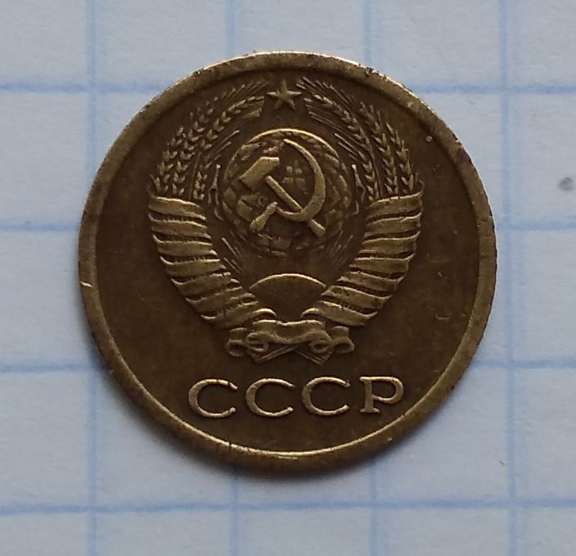 СССР 1 копейка 1975 г - фото фото фото 2