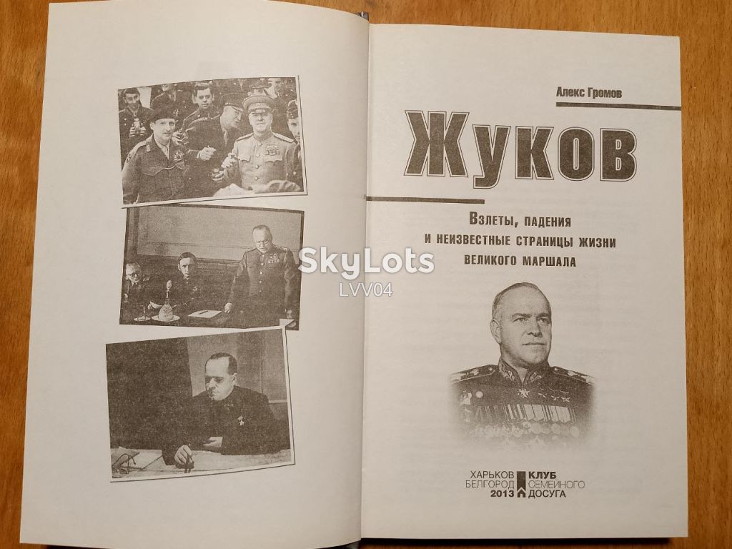 Громов. Жуков. Взлеты, падения и неизвестные станицы жизни великого маршала. - фото фото фото 3
