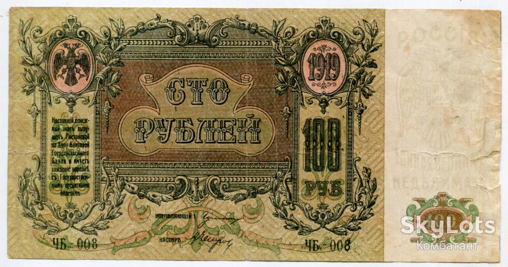 100 руб. 1919, Ростов-на-Дону. - фото фото фото 0
