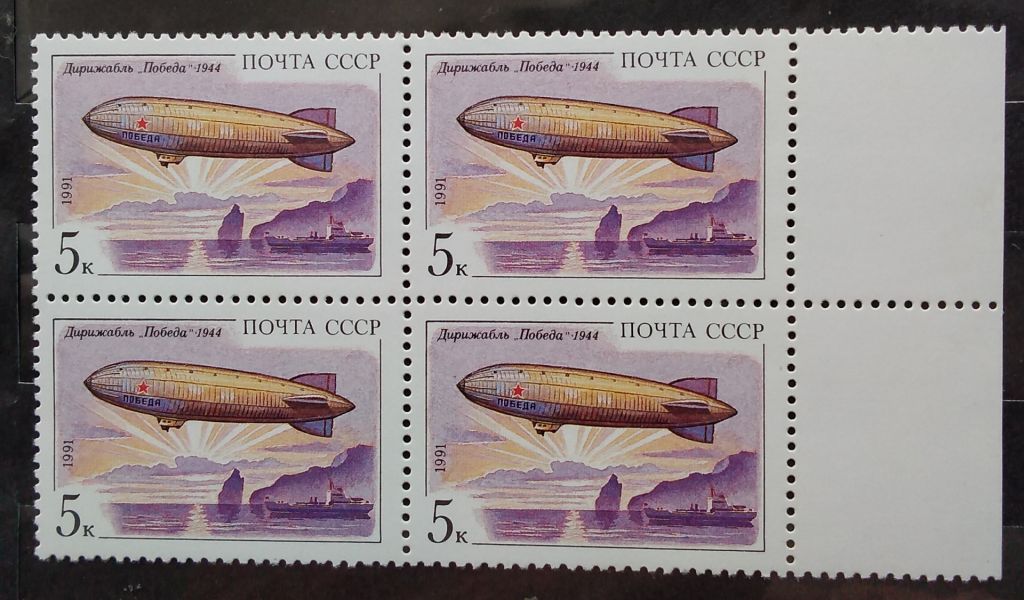 СССР 1991 г - Дирижаблестроение.  два квартблока с полями - фото фото фото 2