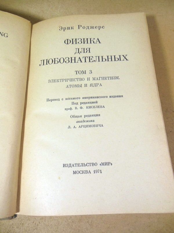 Эрик Роджерс. Физика для любознательных. В 3 томах - фото фото фото 4
