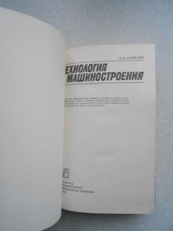 Маталин А.А. Технология машиностроения. - фото фото фото 4