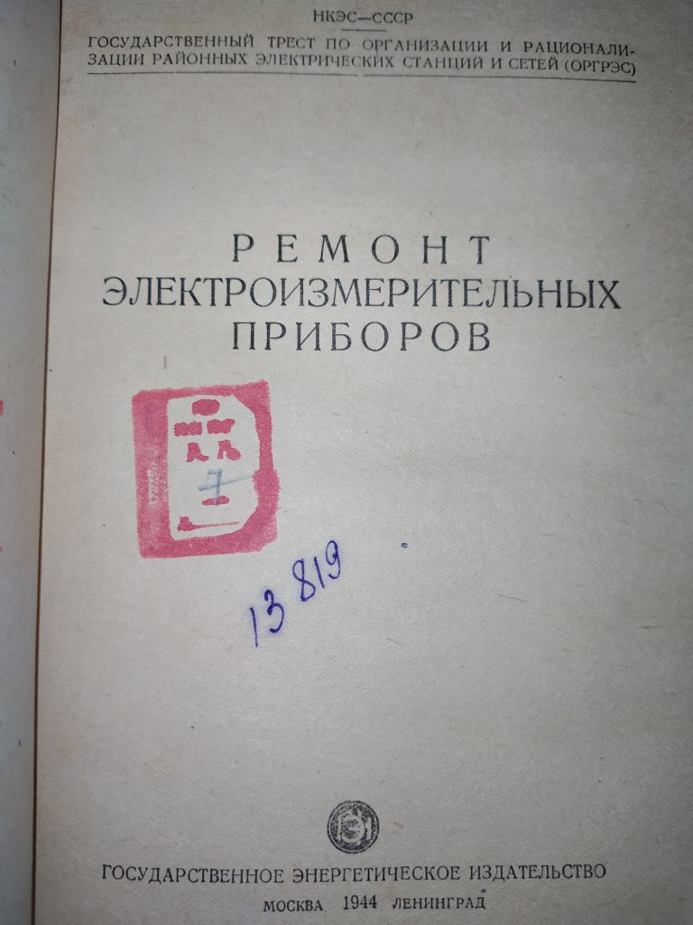 книга: РЕМОНТ ЭЛЕКТРОИЗМЕРИТЕЛЬНЫХ ПРИБОРОВ, изд.ГОСЭНЕРГОИЗДАТ 1944г.; - фото фото фото 1