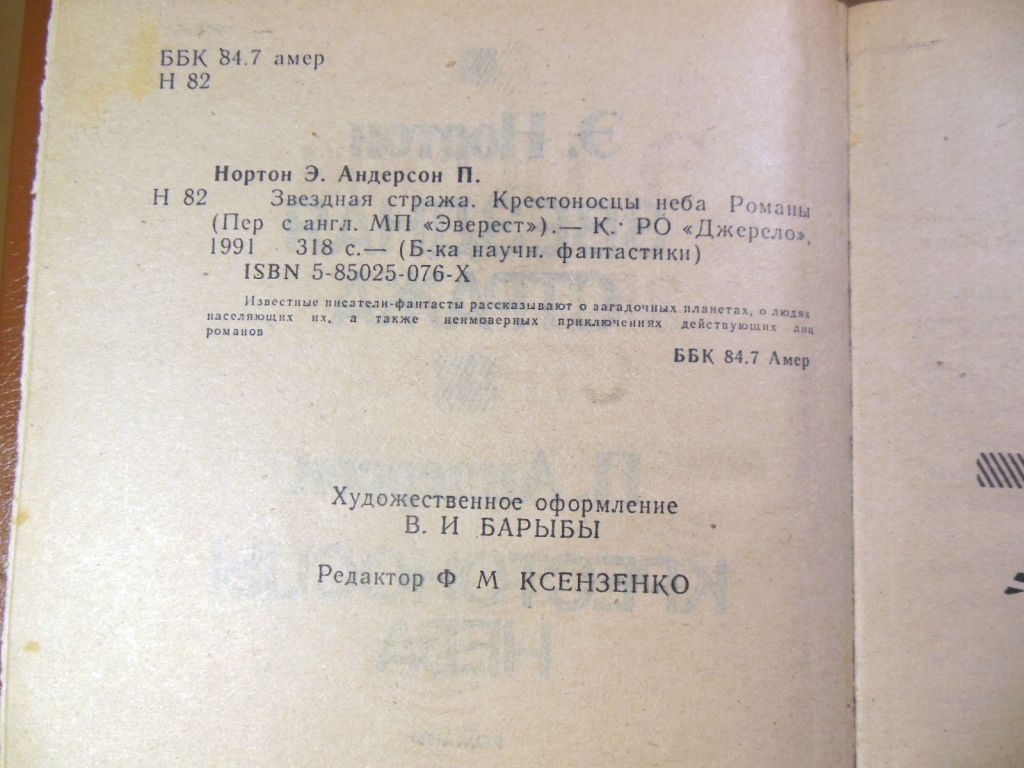 Э. Нортон. П. Андерсон. Звездная стража. Крестоносцы неба - фото фото фото 2