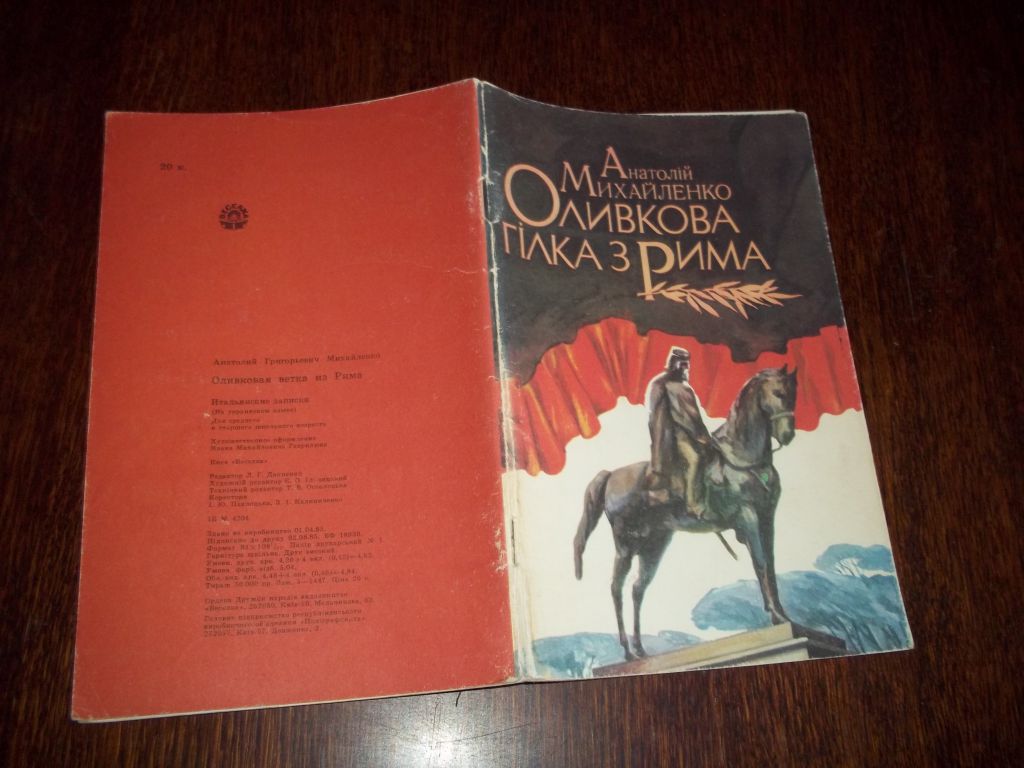 А.Михайленко  Оливкова гілка з Рима - фото фото фото 1