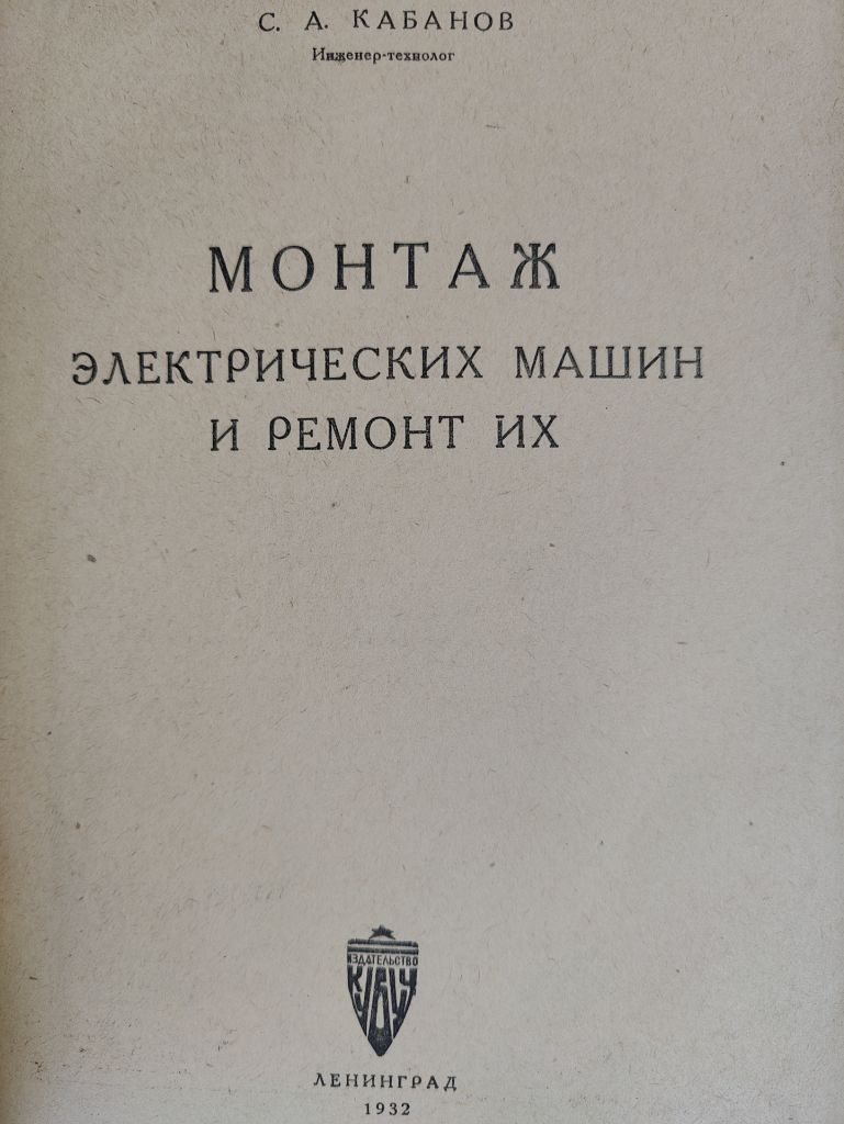 книга: МОНТАЖ ЭЛЕКТРИЧЕСКИХ МАШИН И РЕМОНТ ИХ 1932г. - фото фото фото 1