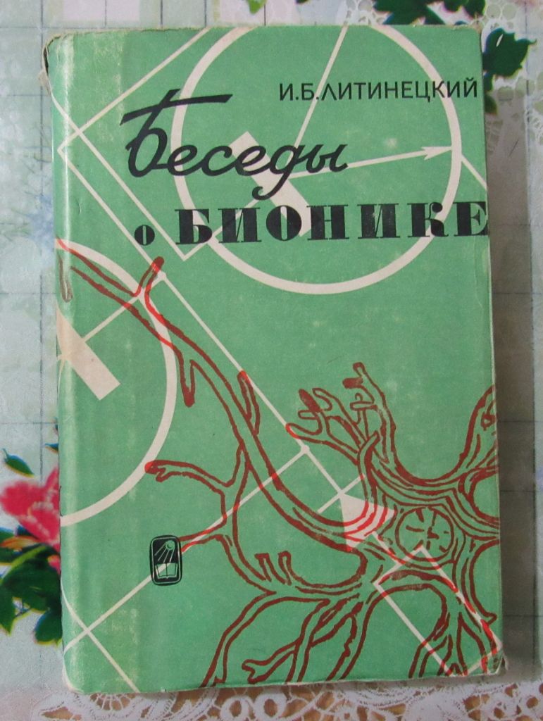 Беседы о бионике - фото фото фото 0
