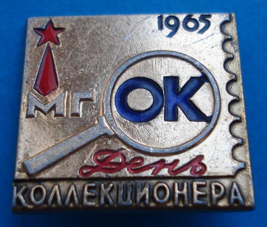 день коллекционера 1965 - фото фото фото 0