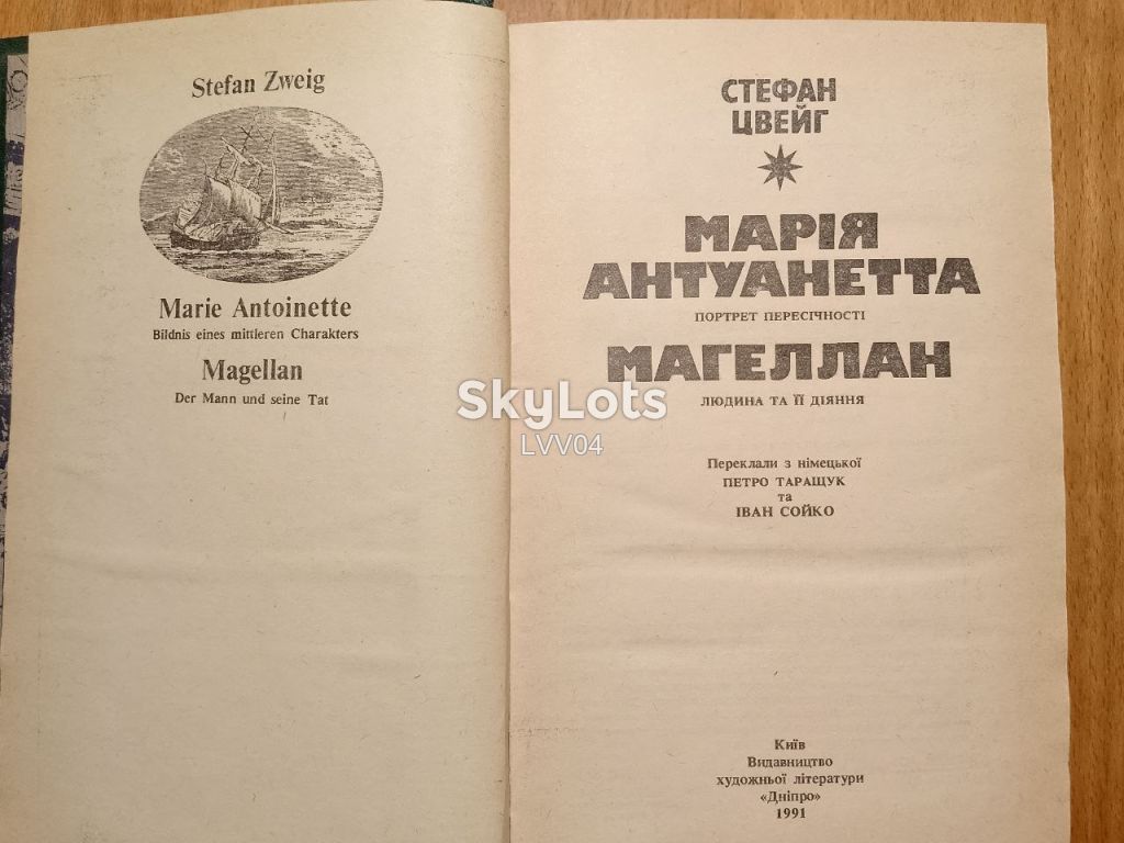 Цвейг. Марiя Антуанктта. Магеллан. Серiя Житеописи. Бiблiотека iсторико-бiографiчноi лiтератури. - фото фото фото 3