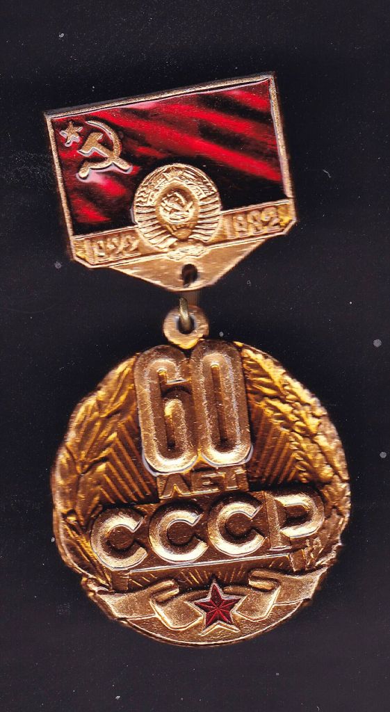 СССР 60 лет   - 2а скана - фото фото фото 0