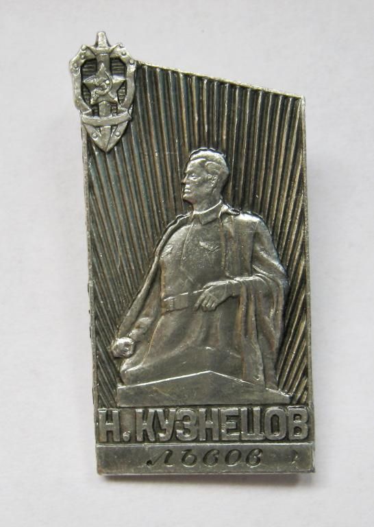 Н.КУЗНЕЦОВ - ЛЬВОВ  ВЧК - НКВД - КГБ  - фото фото фото 0