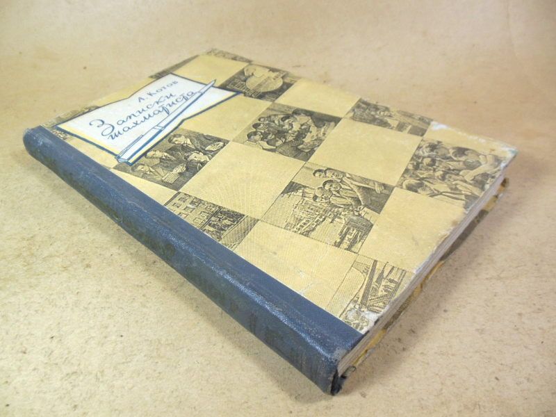 А. Котов. Записки шахматиста - фото фото фото 4