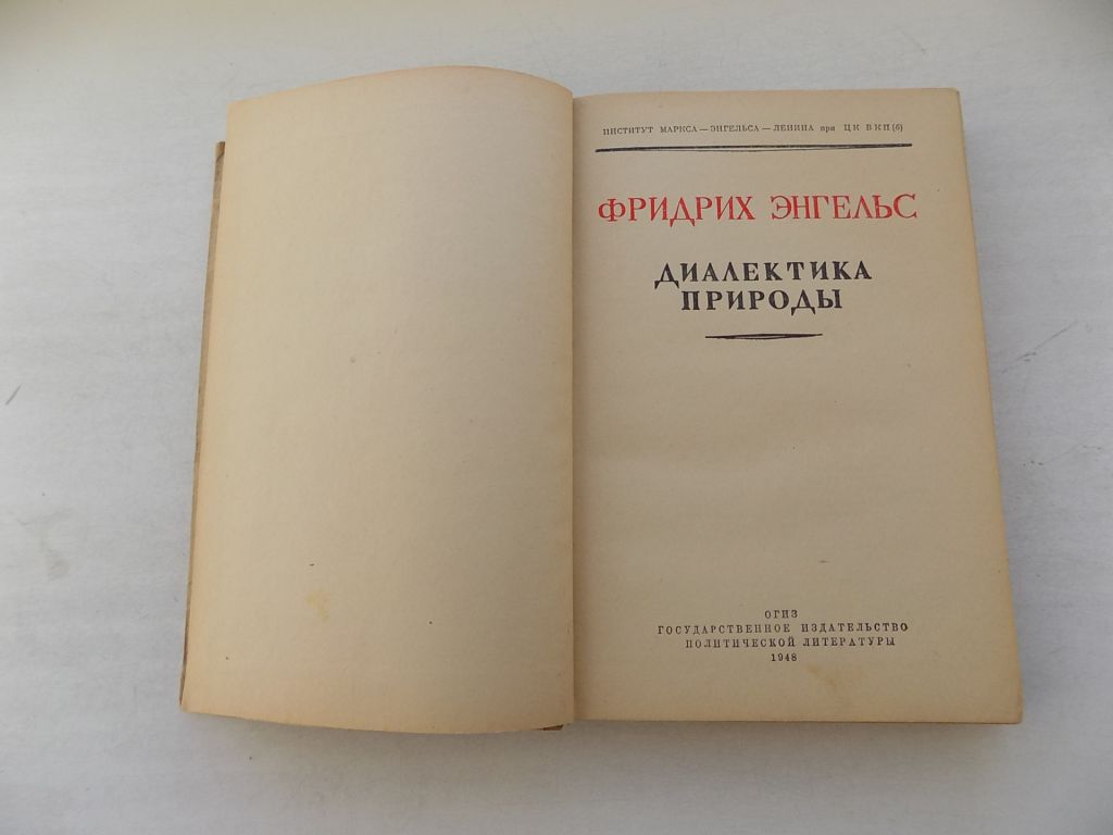 Книга Фридрих Энгельс Диалектика природы 1948 год - фото фото фото 2