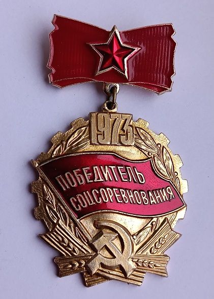 Знак "Победитель соцсоревнования".1973 - фото фото фото 0