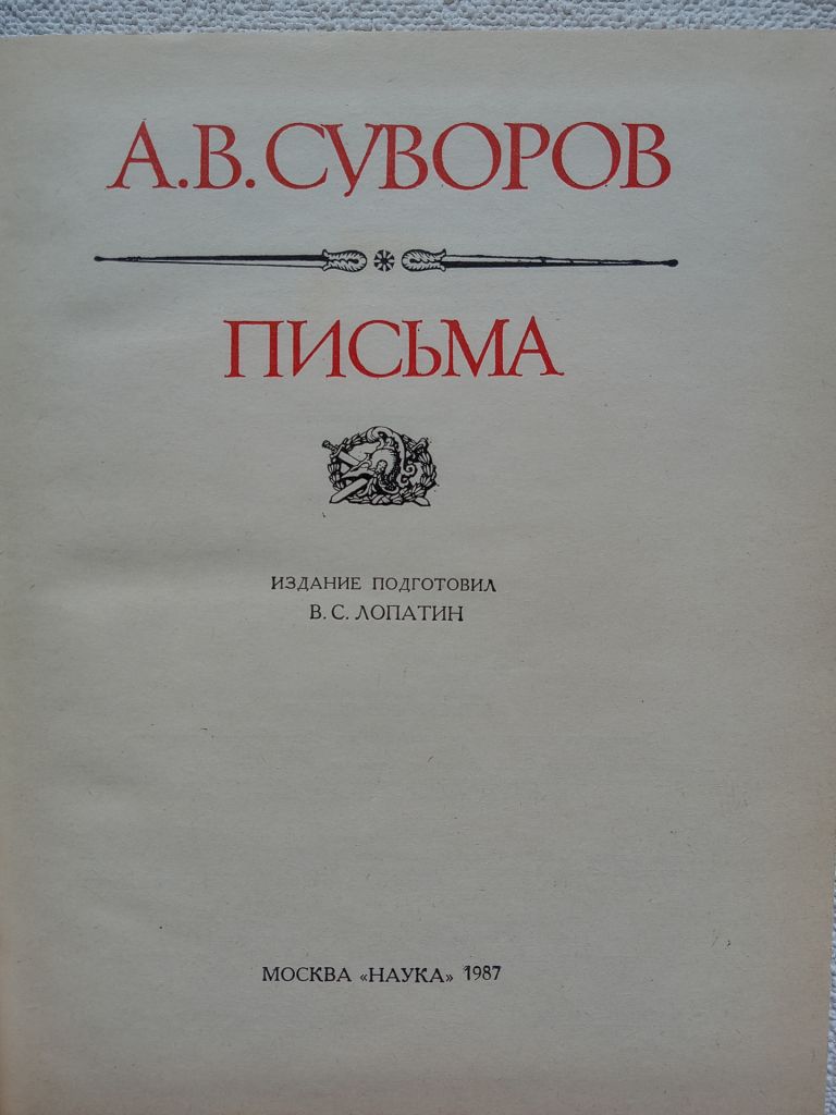 А.В.Суворов - Письма - фото фото фото 2