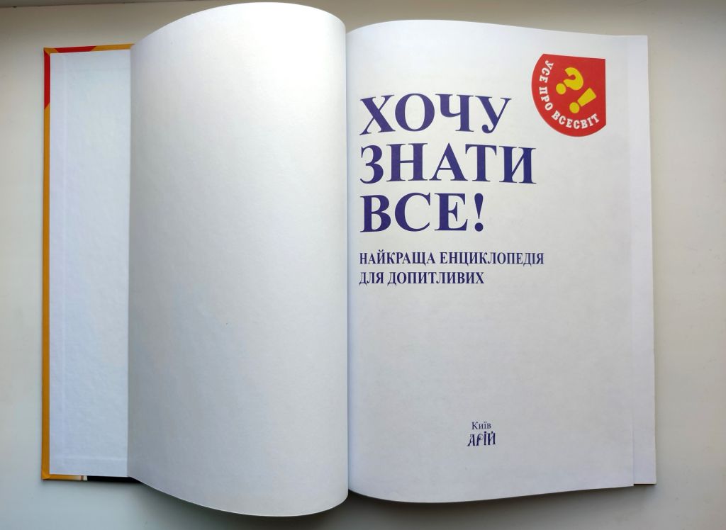 Хочу знати все! Найкраща енциклопедія для допитливих Київ Арій 2013р - фото фото фото 1