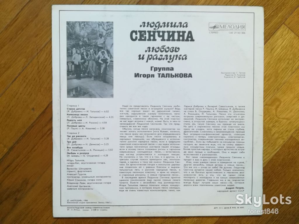 Людмила Сенчина-Любовь и разлука  (2)-Ex.+, Мелодія - фото фото фото 1