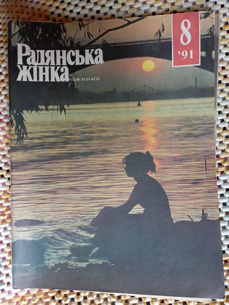 журнал Радянська жінка         №8 1991 року. - фото фото фото 0