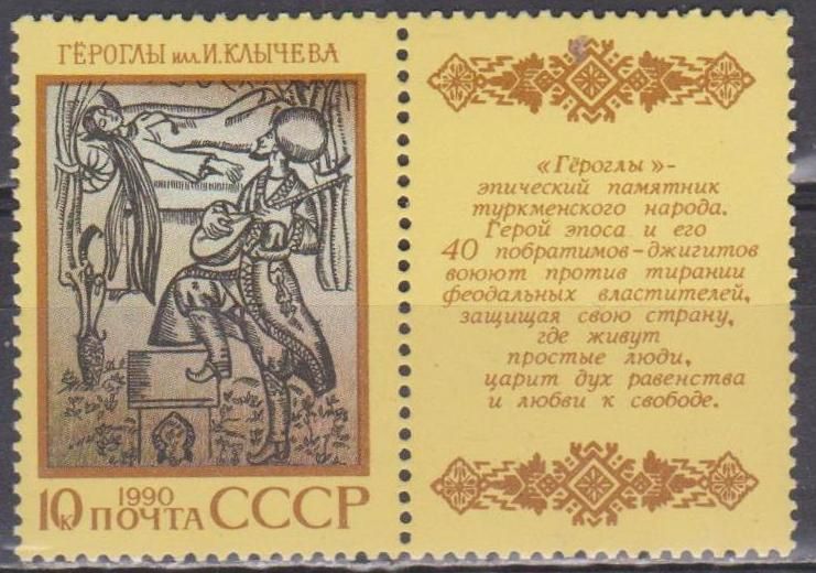 СССР 1990 эпос купон - фото фото фото 0