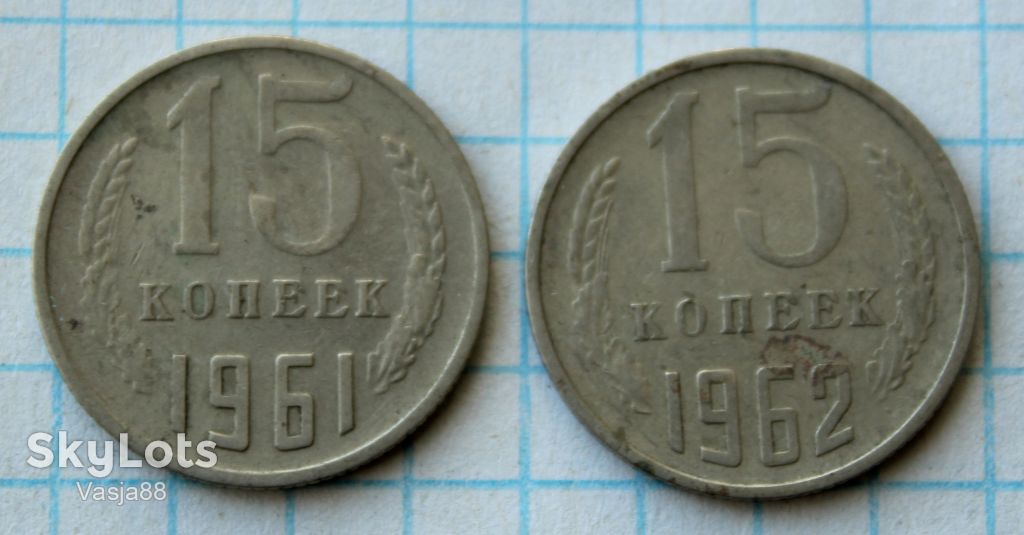 15 копеек 1961 1962 - фото фото фото 0