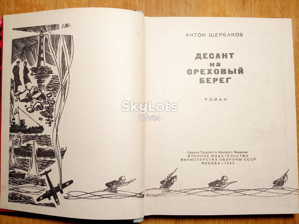 Щербаков. Десант на Ореховы берег. 1969. Ум формат. Военная - фото фото фото 3