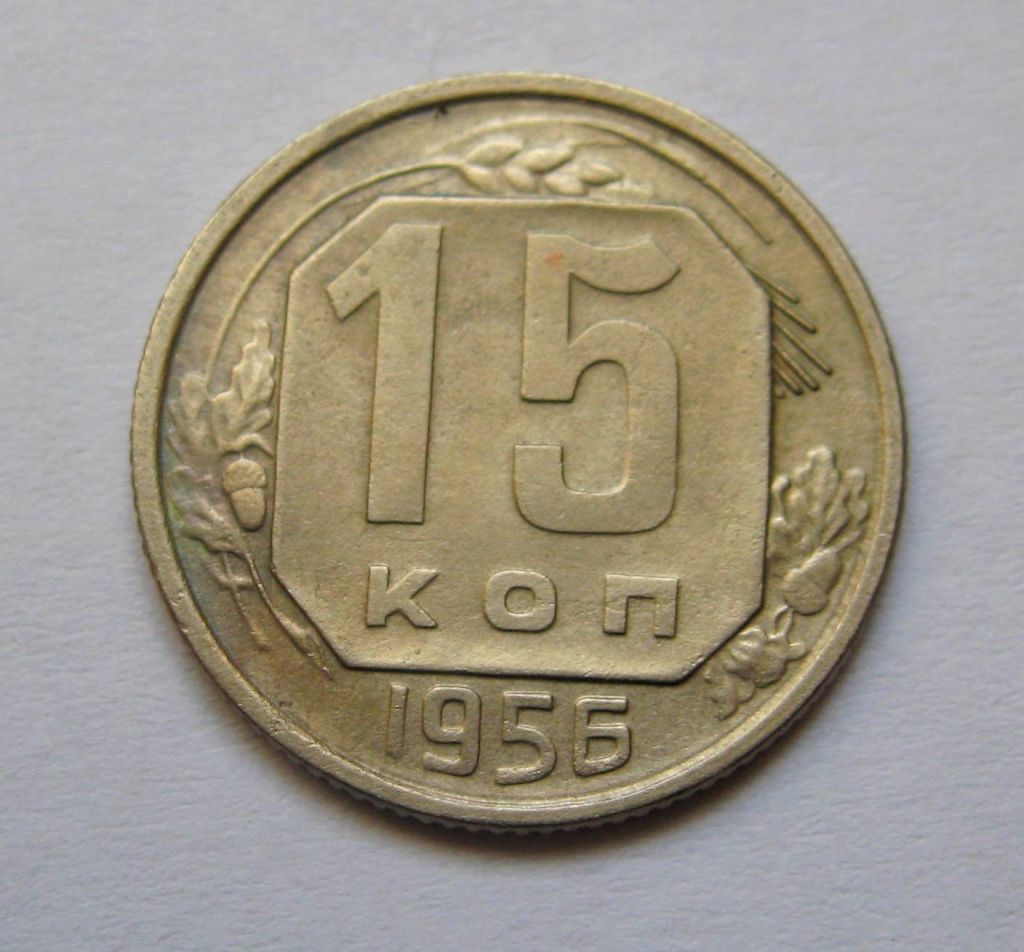 15 коп. = 1956 р. = СРСР + - фото фото фото 0