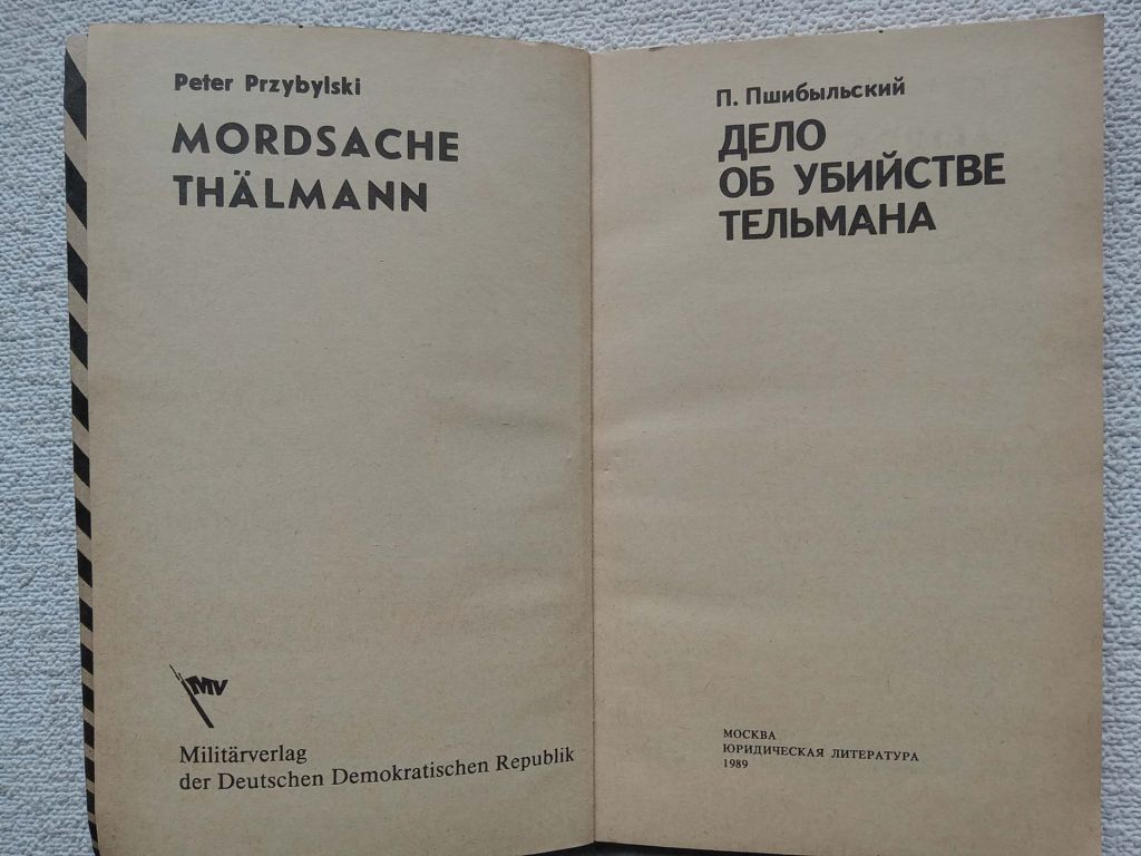 П.Пшибыльский - Дело об убийстве Тельмана - фото фото фото 1